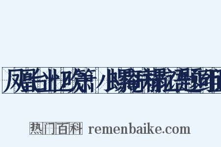 凤凰台上忆吹箫·小螺庵病榻忆语题词组词是什么意思的图片